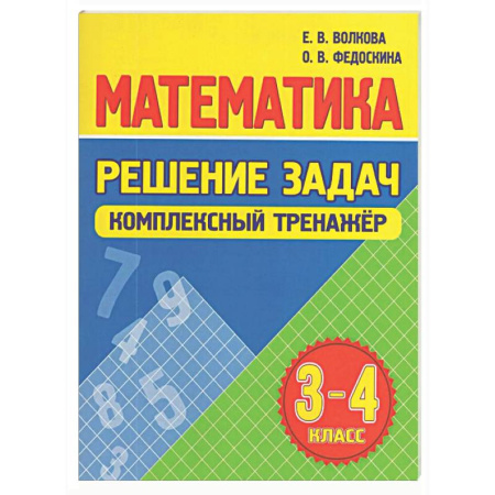 Школьникам и абитуриентам, книга Математика. Решение задач 3-4 класс