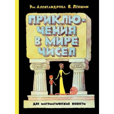 Познавательная литература, книга Приключения в мире чисел. Две математические повести.