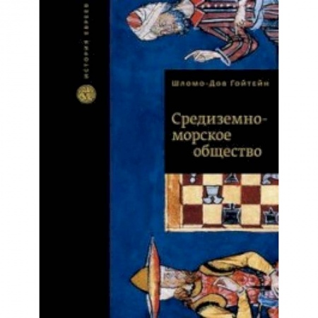 Всемирная история, книга Средиземноморское общество