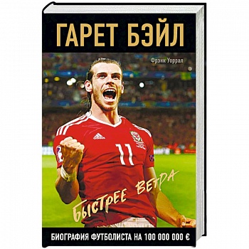 Гарет Бэйл. Быстрее ветра