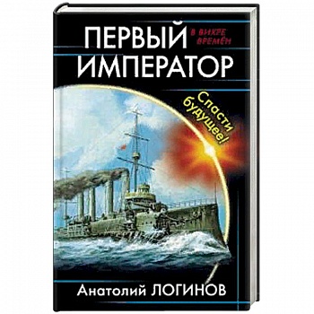 Первый император. Спасти будущее!
