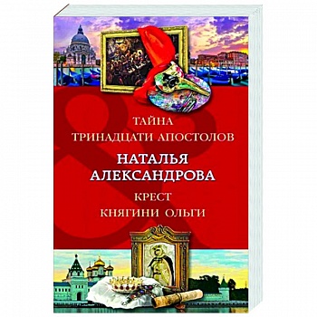 Тайна тринадцати апостолов. Крест княгини Ольги