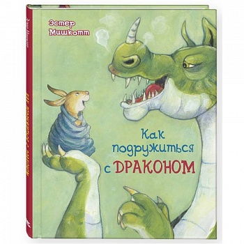 Как подружиться с драконом Как подружиться с драконом
