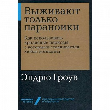 Выживают только параноики. Как использовать кризисные периоды, с которыми сталкивается любая компания