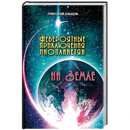 Фантастика, фэнтези, книга Невероятные приключения инопланетян на Земле