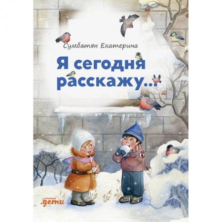 Поэзия для детей, книга Я сегодня расскажу...