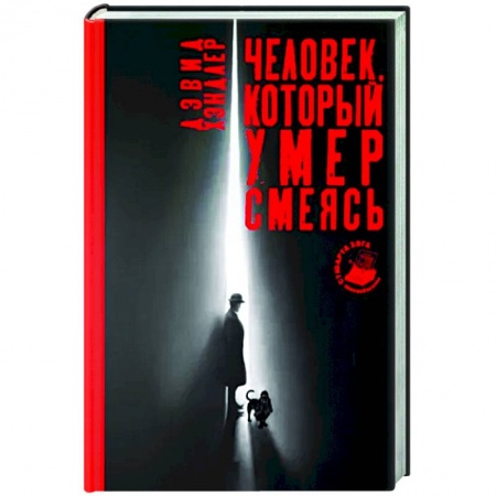 Детективы, триллеры, книга Человек, который умер смеясь