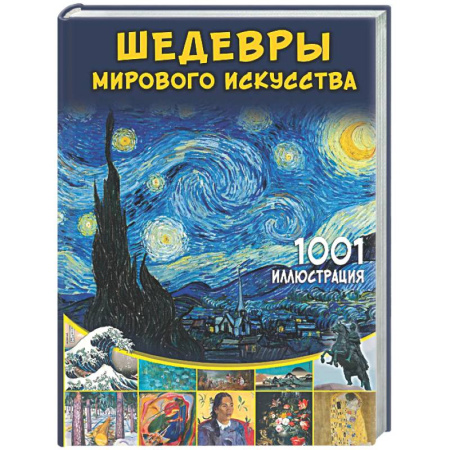 Познавательная литература, книга Шедевры мирового искусства. 1001 иллюстрация