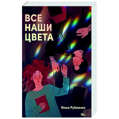 Любовный роман, книга Все наши цвета