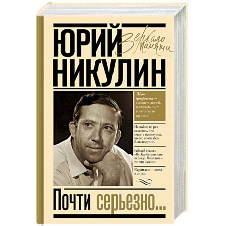 Мемуары, биографии, книга Почти серьезно