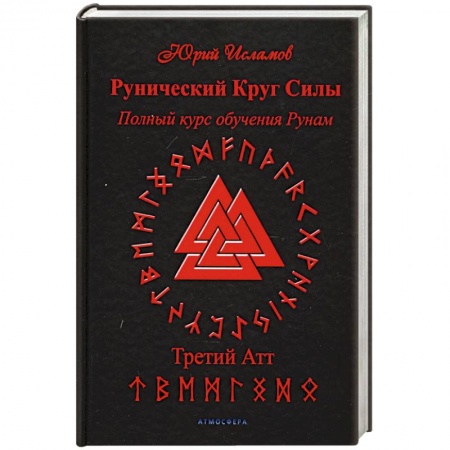 Магия и колдовство, книга Рунический Круг Силы. Третий Атт. Полный курс обучения рунам