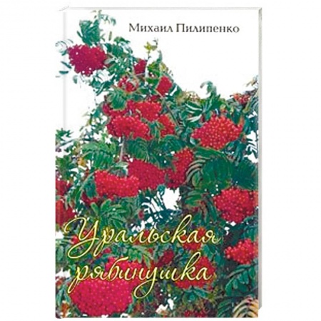 Классика, современная литература, книга Уральская рябинушка. Стихи, песни, поэмы