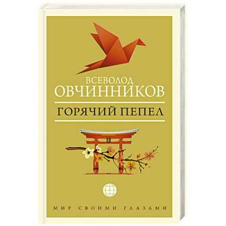 Детективы, триллеры, книга Горячий пепел