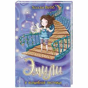 Эмили и волшебная лестница