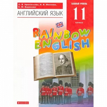 Английский язык. 11 класс. Rainbow English. Базовый уровень. Учебник. Вертикаль. ФГОС