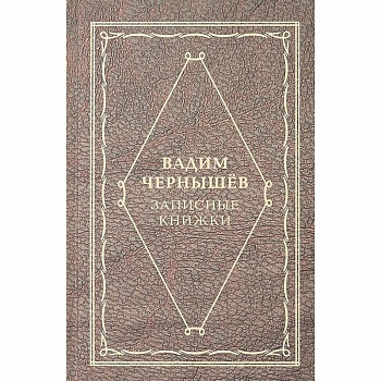 Записные книжки