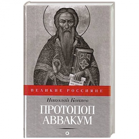 Книги, книга Протопоп Аввакум