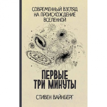 Естественные науки, книга Первые три минуты