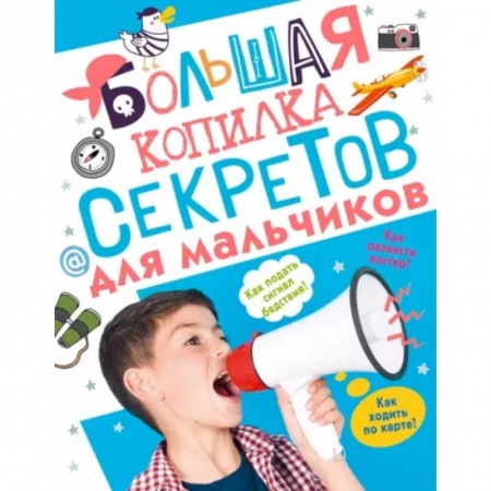 Познавательная литература, книга Большая копилка секретов для мальчиков