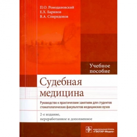 Специальная медицина, книга Судебная медицина. Руководство к практическим занятиям. Учебное пособие