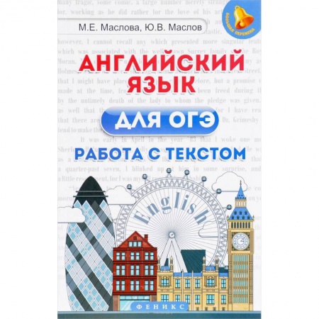 Школьникам и абитуриентам, книга Английский язык для ОГЭ. Работа с текстом