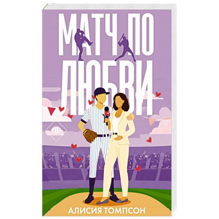 Любовный роман, книга Матч по любви