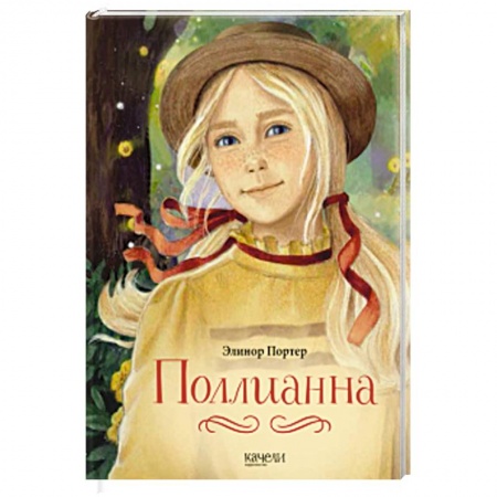 Проза для детей, книга Поллианна