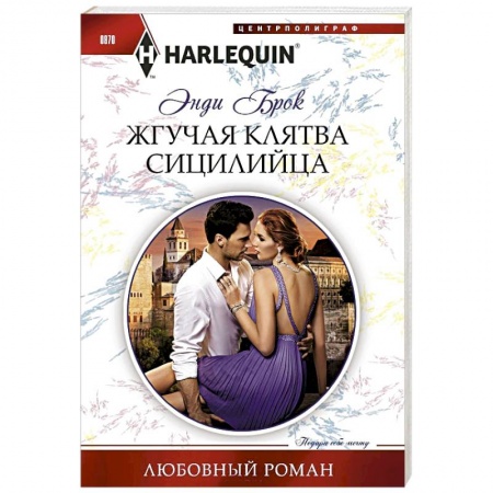 Любовный роман, книга Жгучая клятва сицилийца