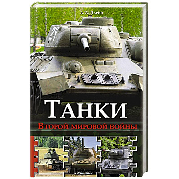 Танки Второй мировой войны