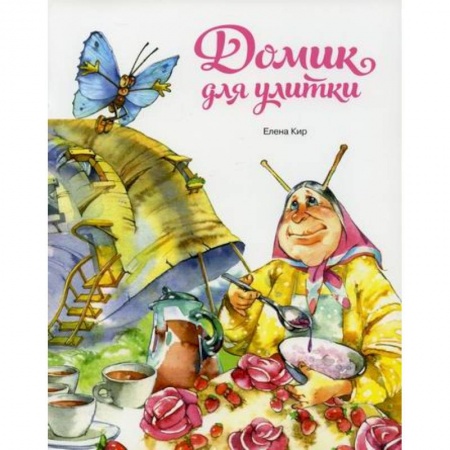 Классика, современная литература, книга Домик для улитки