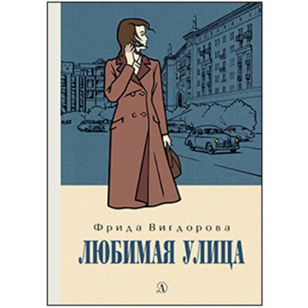 Проза для детей, книга Любимая улица