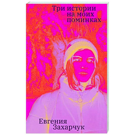 Классика, современная литература, книга Три истории на моих поминках