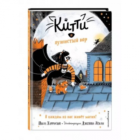 Проза для детей, книга Китти и пушистый вор