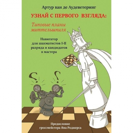 Спорт. Фитнес, книга Узнай с первого взгляда. Книга 2. Типовые планы миттельшпиля