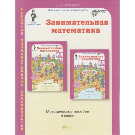 Школьникам и абитуриентам, книга Занимательная математика. 4 класс. Методическое пособие