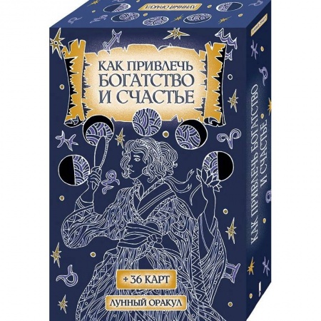 Практическая эзотерика, книга Как привлечь богатство и счастье (+36 карт)