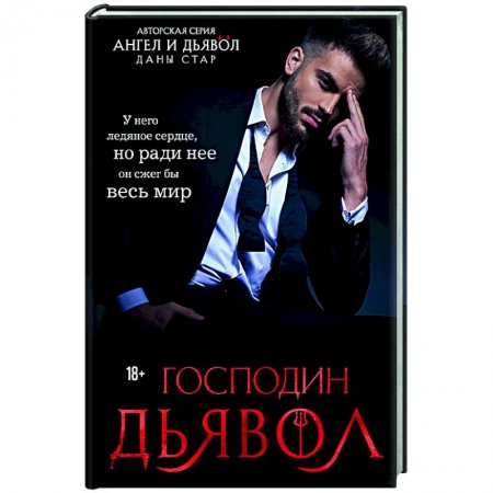 Любовный роман, книга Господин Дьявол