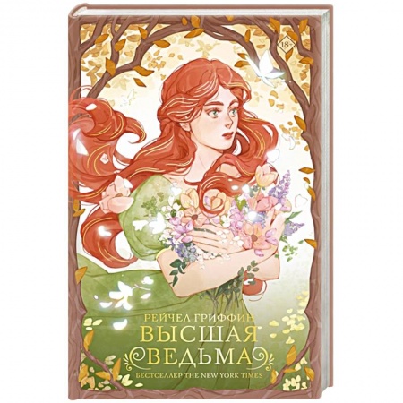 Фантастика, фэнтези, книга Высшая ведьма