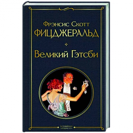 Классика, современная литература, книга Великий Гэтсби