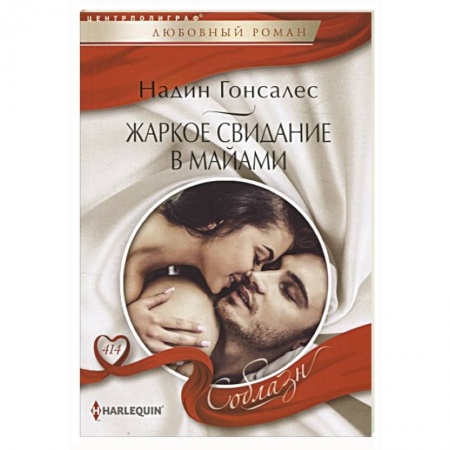 Любовный роман, книга Жаркое свидание в Майами