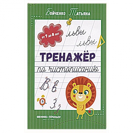 Книги, книга Тренажер по чистописанию. От 7 до 8 лет. Прописи