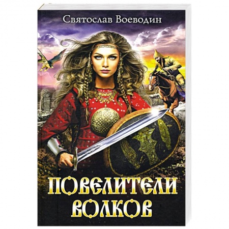 Фантастика, фэнтези, книга Повелители волков