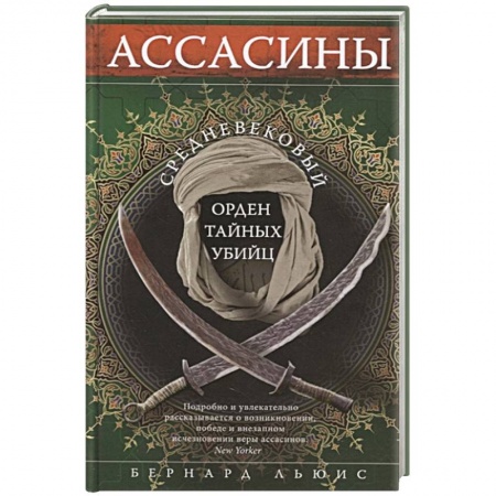 Древний мир и средние века, книга Ассасины. Средневековый орден тайных убийц