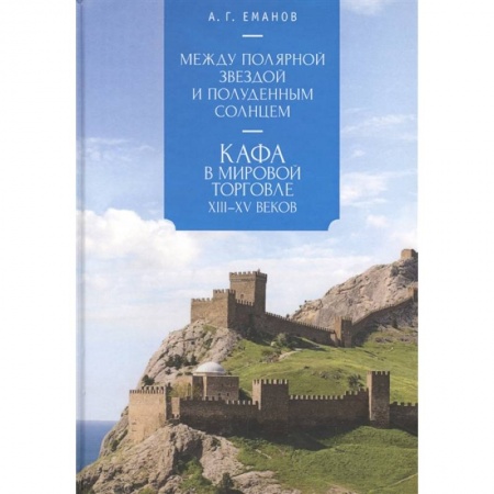 Всемирная история, книга Между Полярной звездой и Полуденным Солнцем:Кафа в мировой торговле XIII-XVвв.