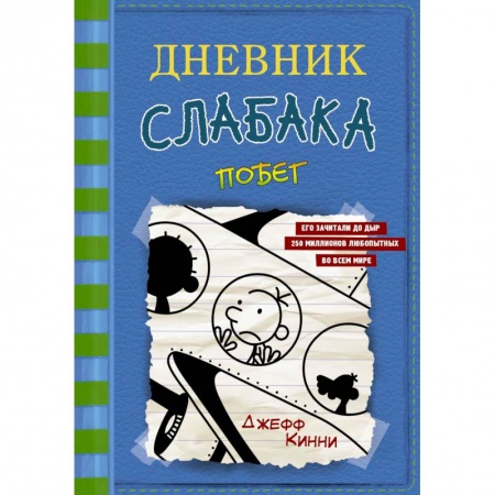 Проза для детей, книга Дневник слабака-12.  Побег