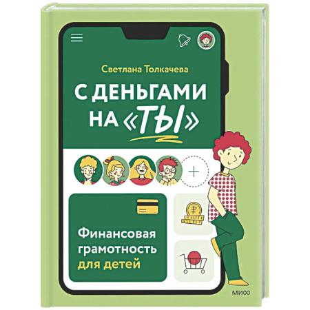 Финансы. Банковское дело. Инвестиции, книга С деньгами на 'ты'. Финансовая грамотность для детей