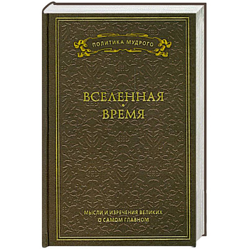 Мысли и изречения великих о самом главном. Том 2. Вселенная. Время