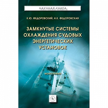 Замкнутые системы охлаждения судовых энергетических установок: Монография