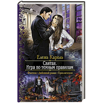 Святая. Игра по темным правилам