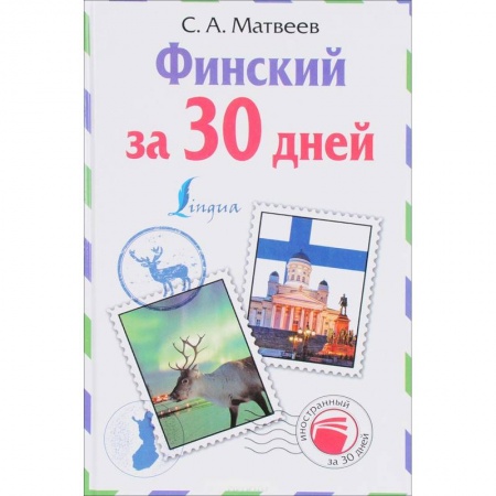 Изучение языков, книга Финский за 30 дней